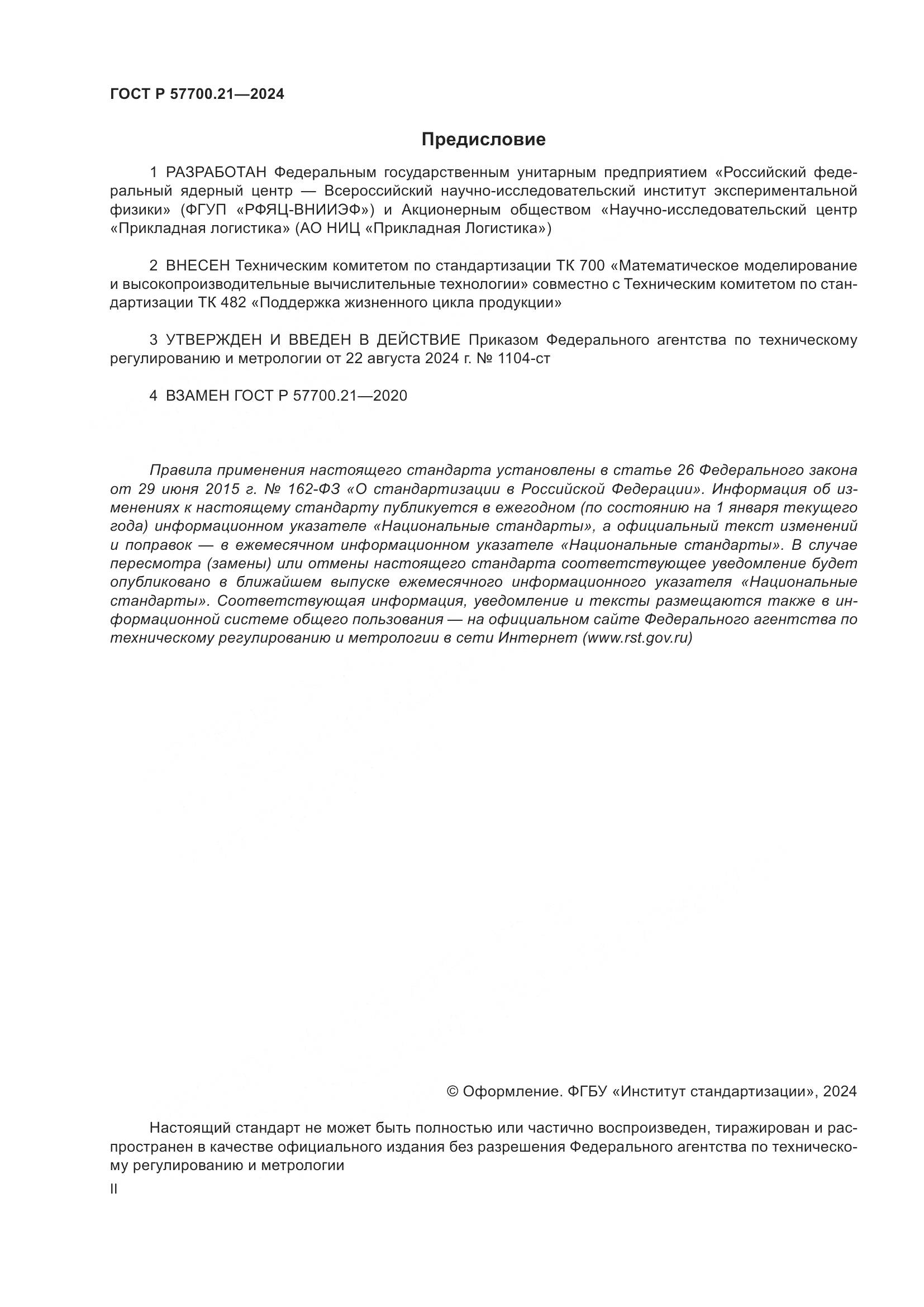 ГОСТ Р 57700.21-2024, страница 2