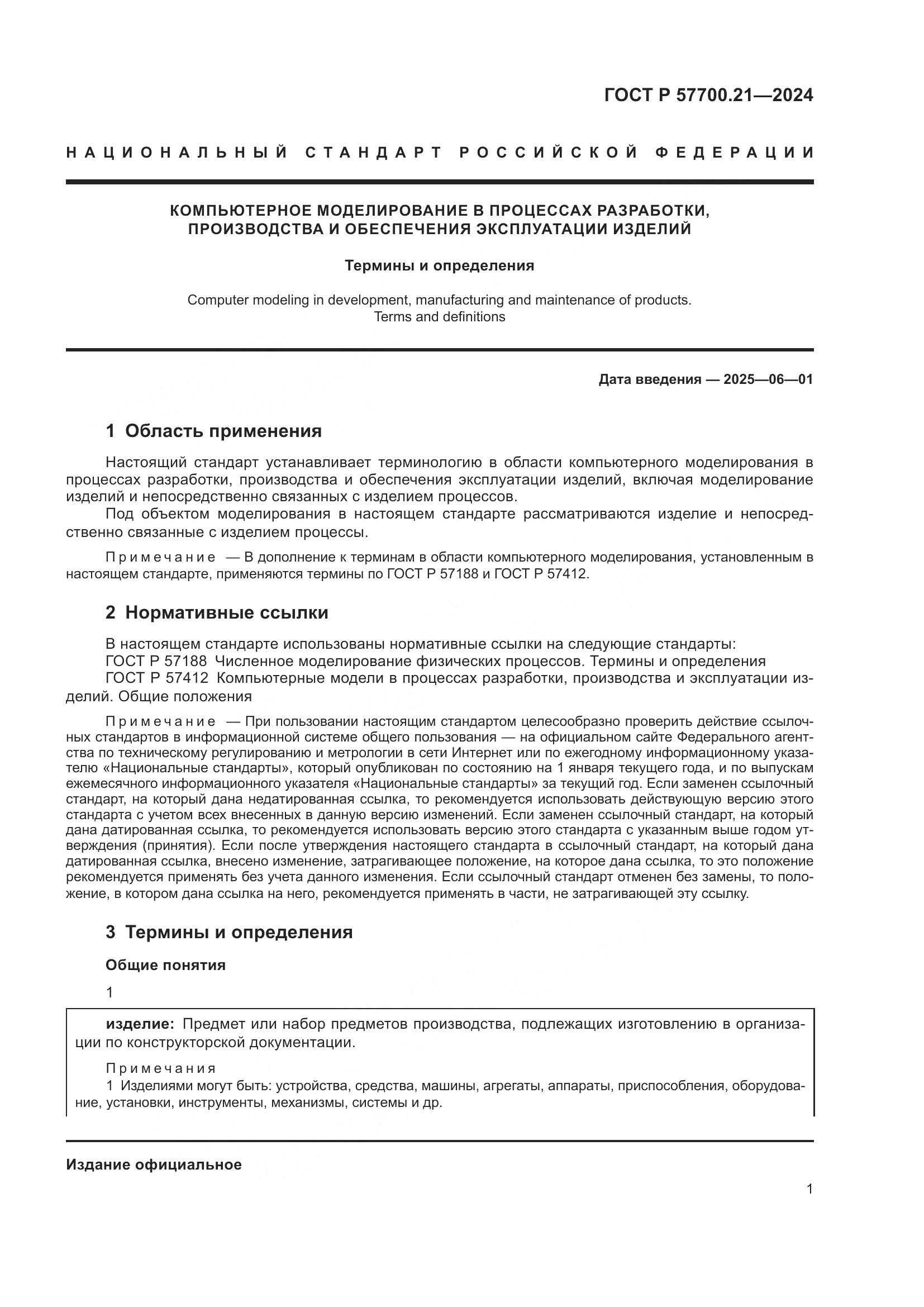 ГОСТ Р 57700.21-2024, страница 5