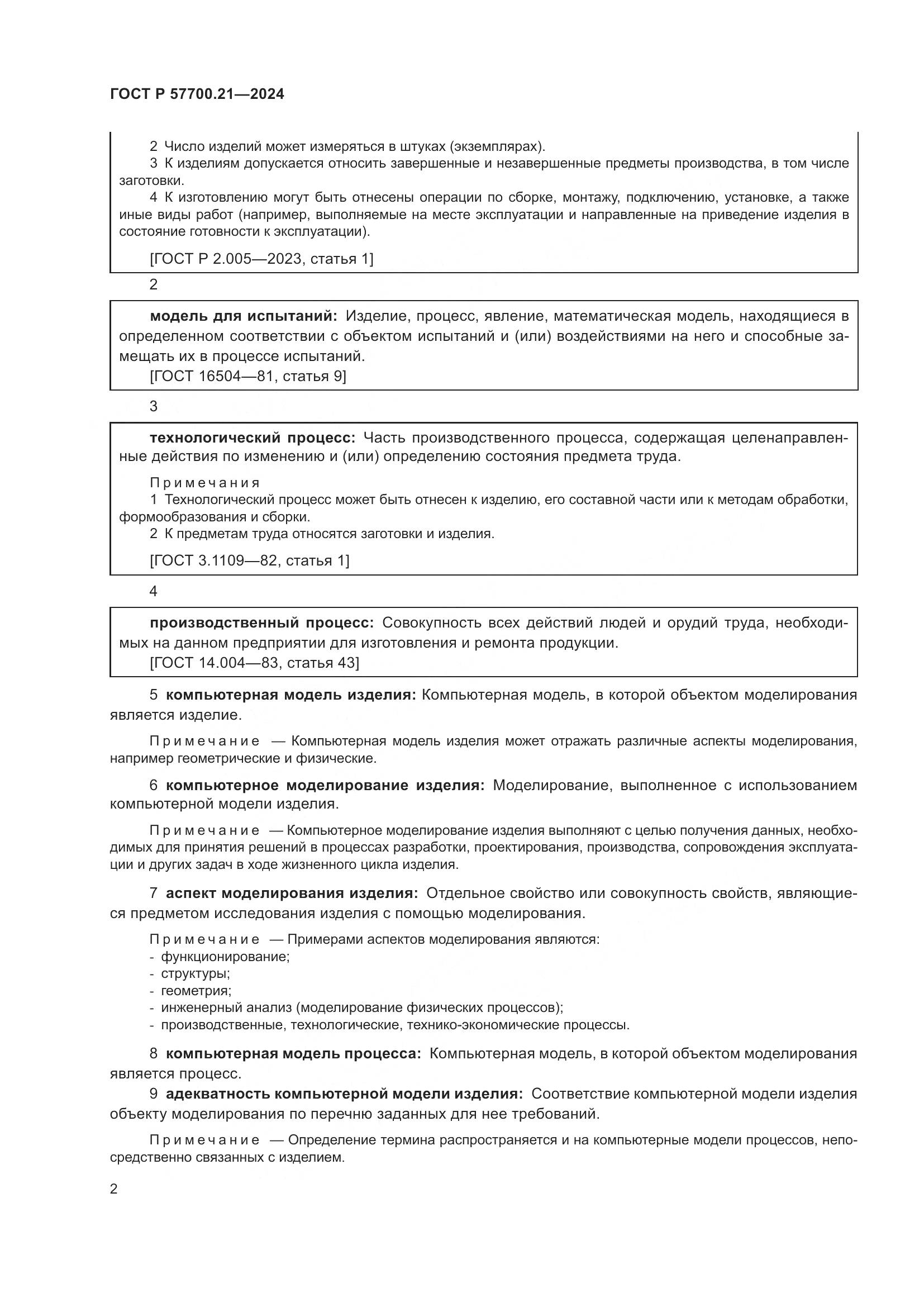 ГОСТ Р 57700.21-2024, страница 6