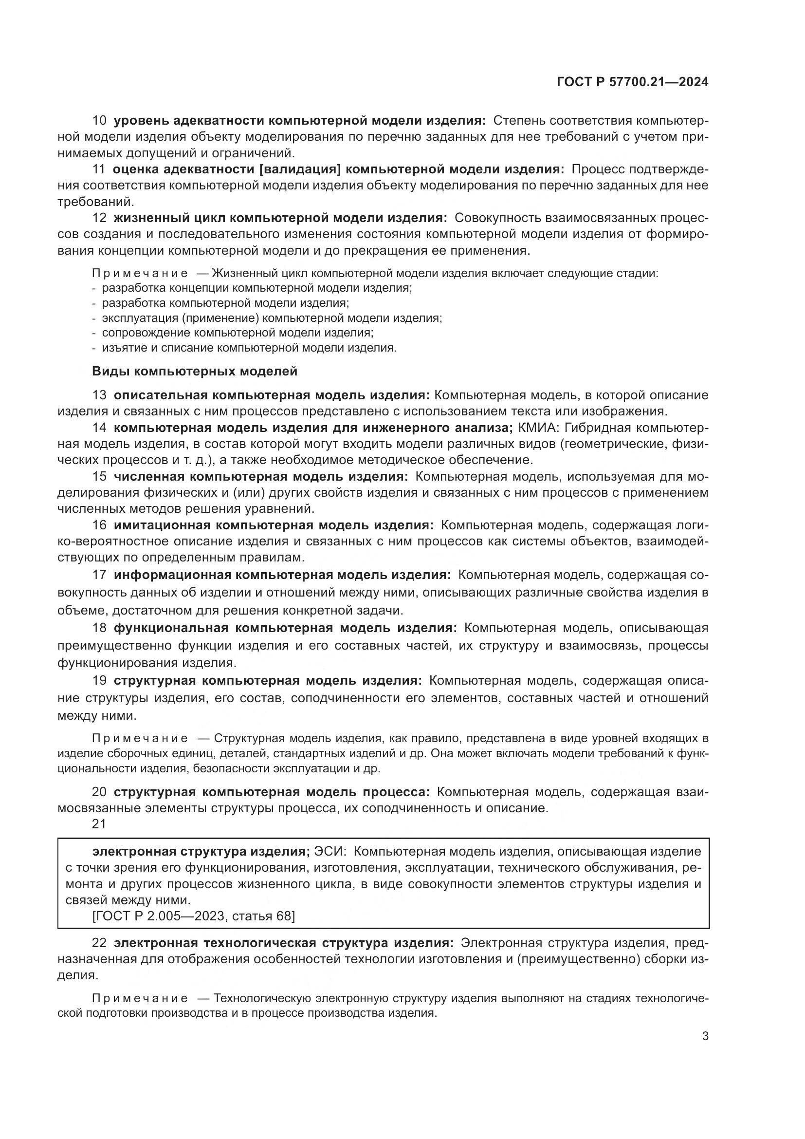 ГОСТ Р 57700.21-2024, страница 7