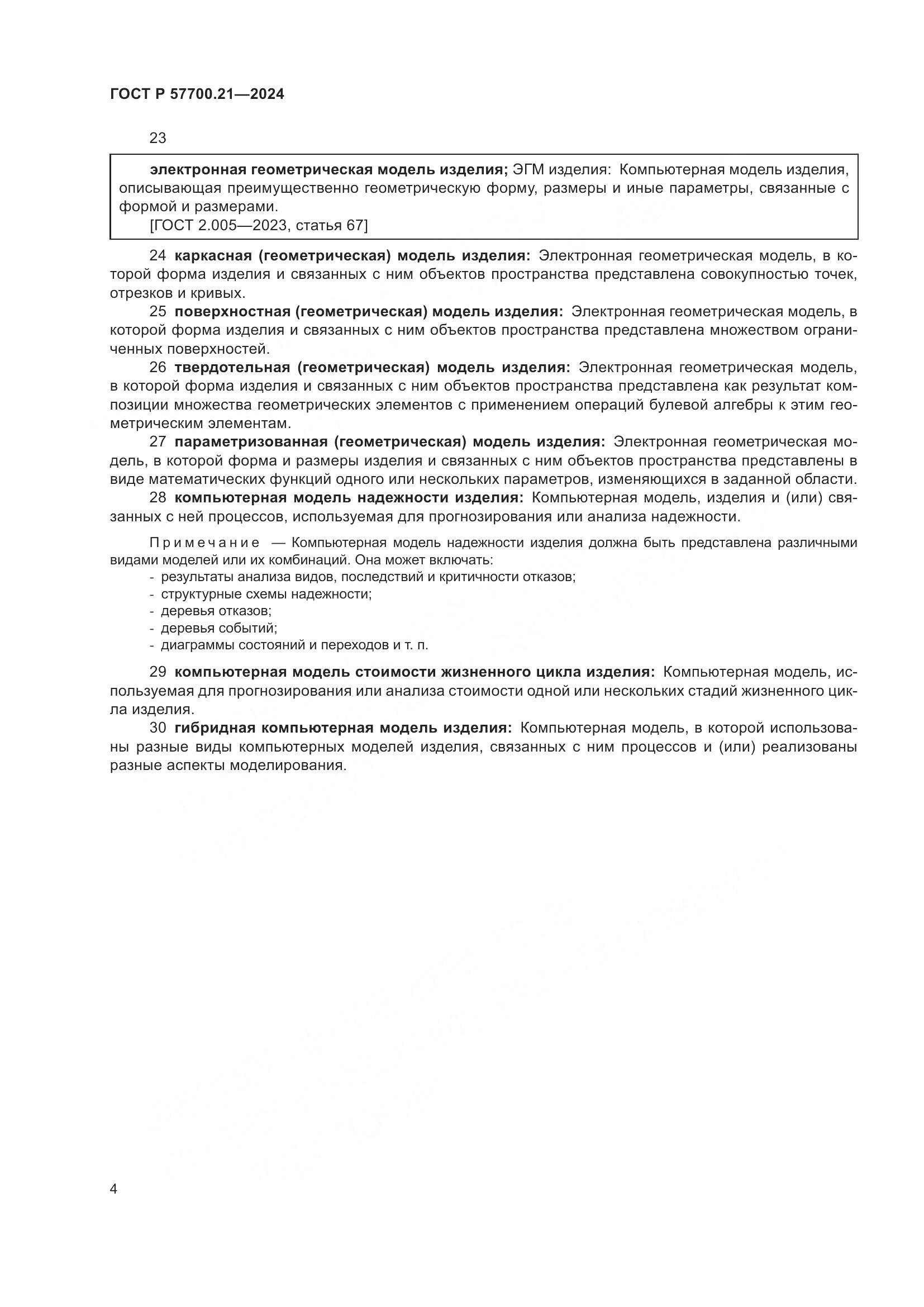 ГОСТ Р 57700.21-2024, страница 8
