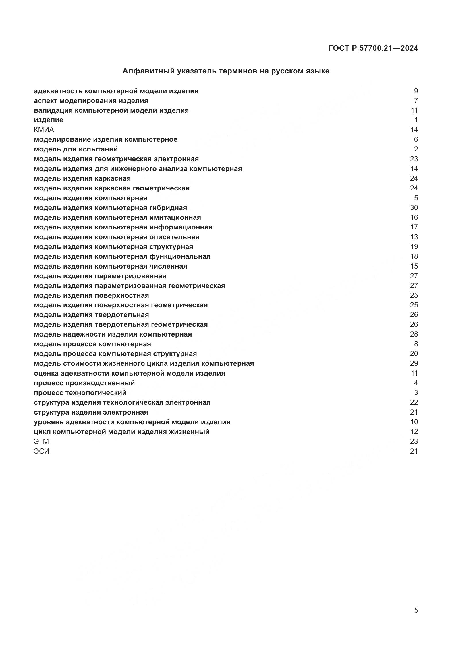 ГОСТ Р 57700.21-2024, страница 9