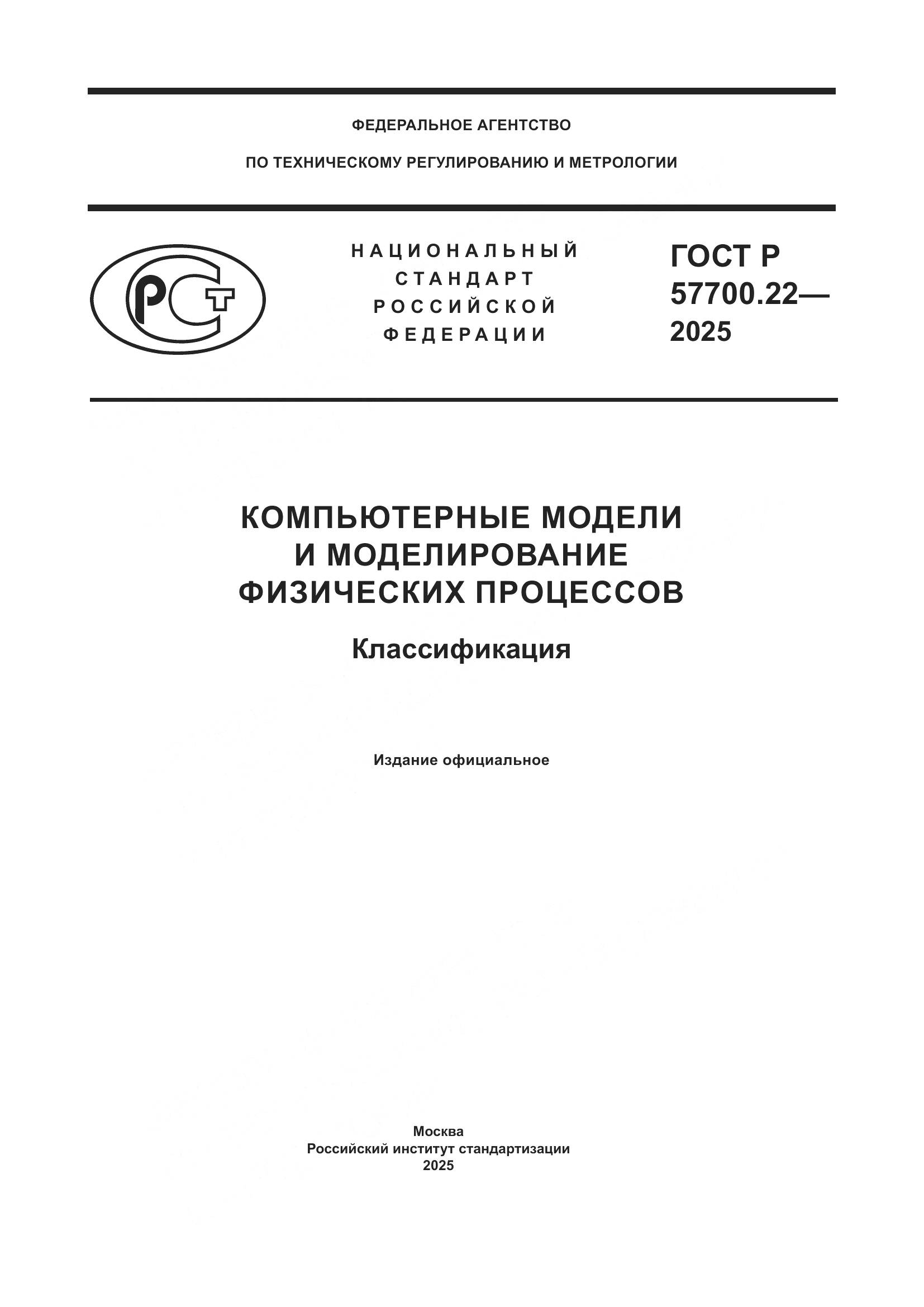 ГОСТ Р 57700.22-2025, страница 1