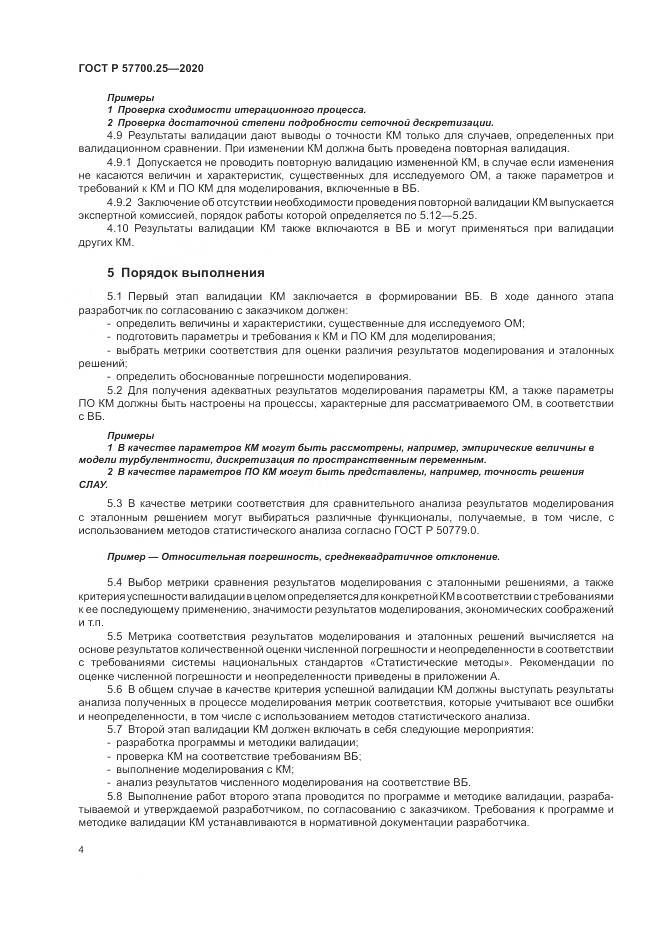 ГОСТ Р  57700.25-2020, страница 8