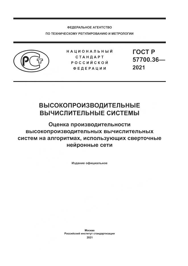 ГОСТ Р  57700.36-2021, страница 1