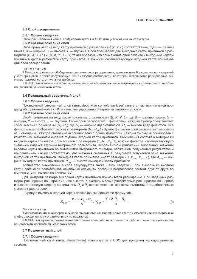 ГОСТ Р  57700.36-2021, страница 11