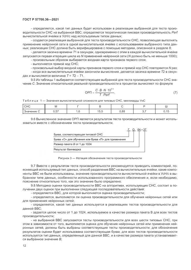 ГОСТ Р  57700.36-2021, страница 16