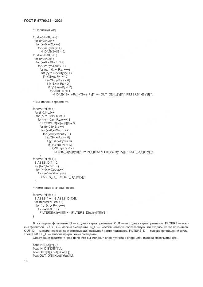 ГОСТ Р  57700.36-2021, страница 20