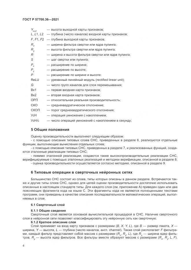 ГОСТ Р  57700.36-2021, страница 8