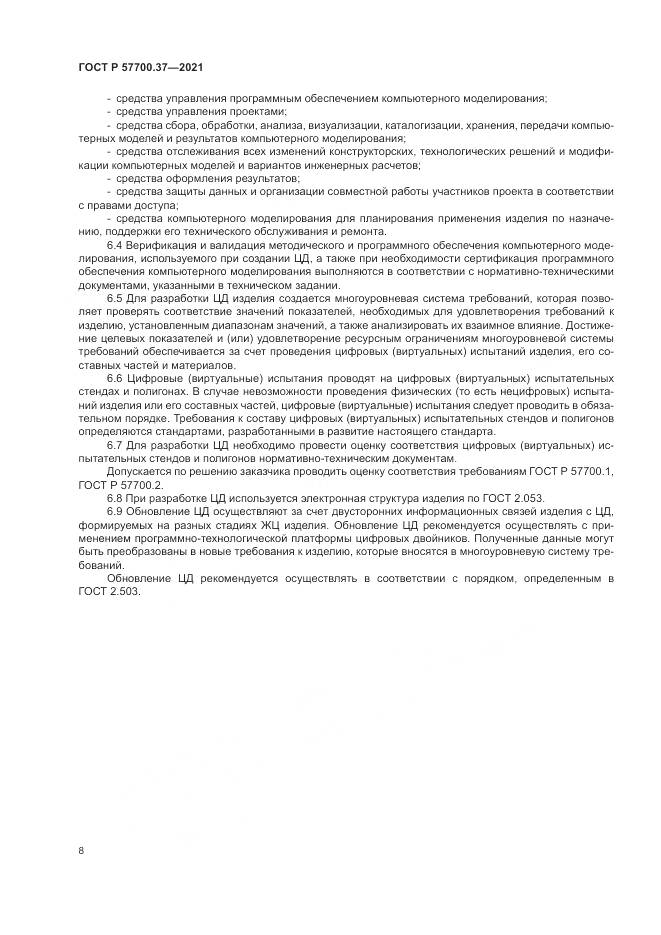 ГОСТ Р  57700.37-2021, страница 12