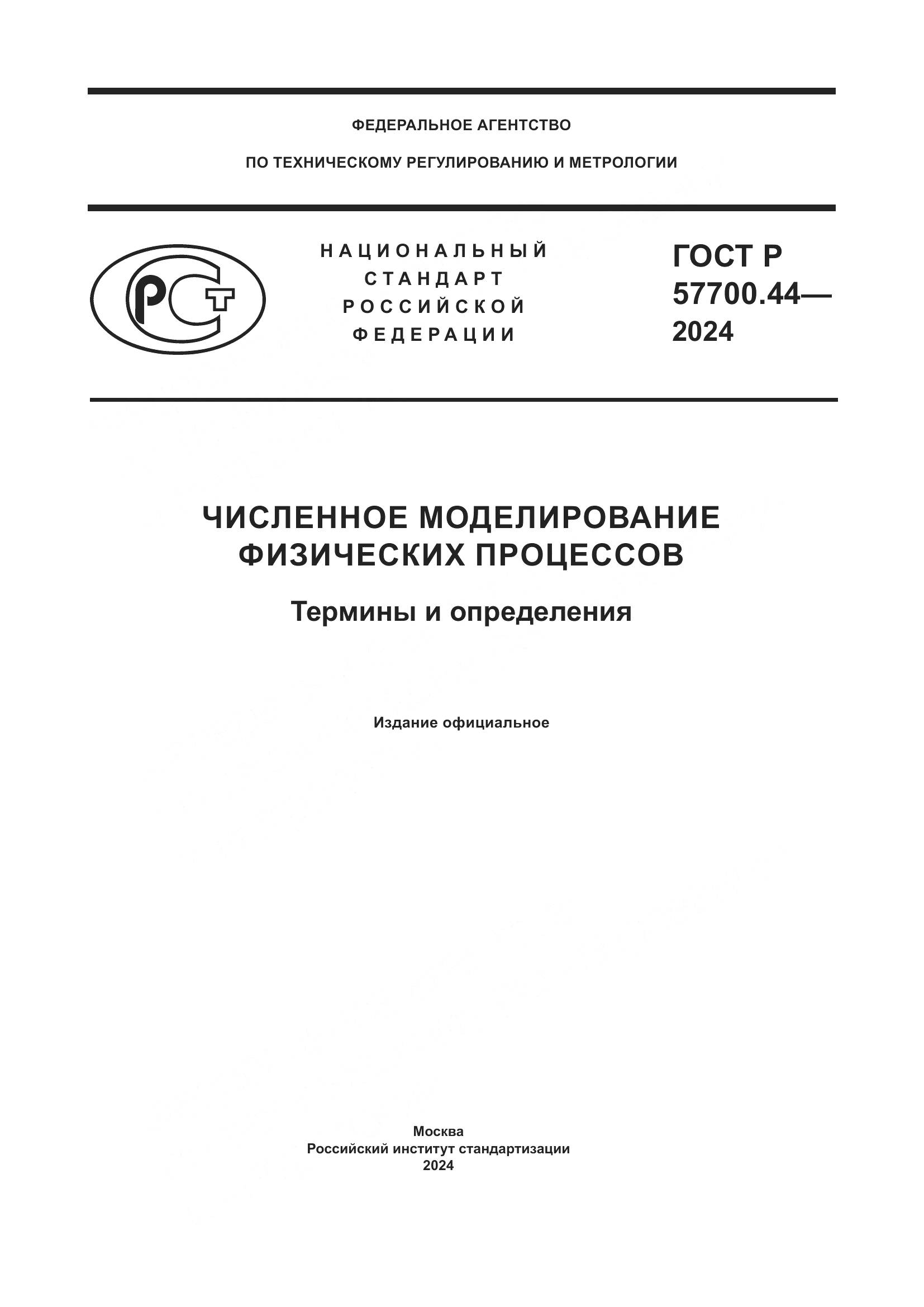 ГОСТ Р 57700.44-2024, страница 1