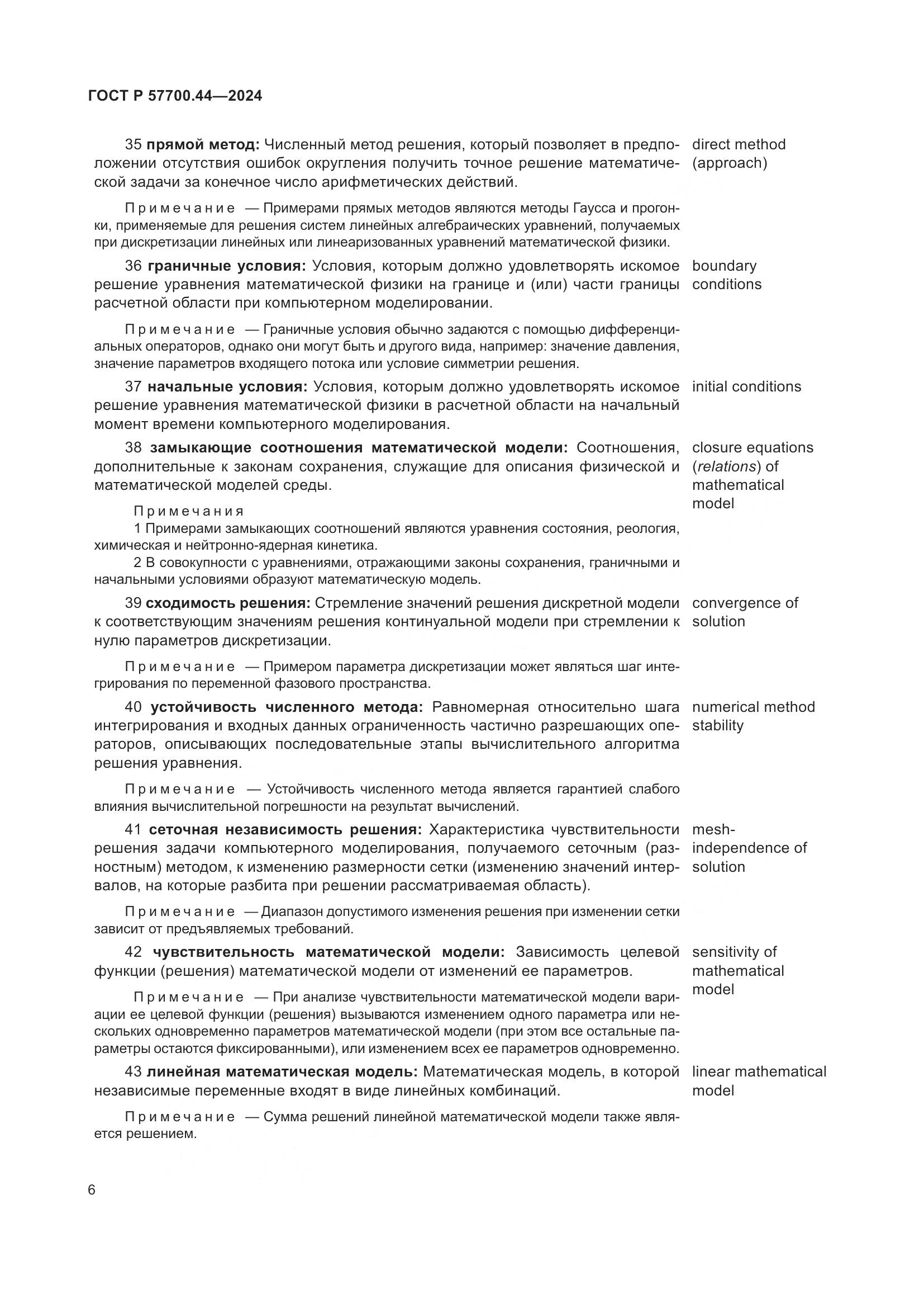 ГОСТ Р 57700.44-2024, страница 10