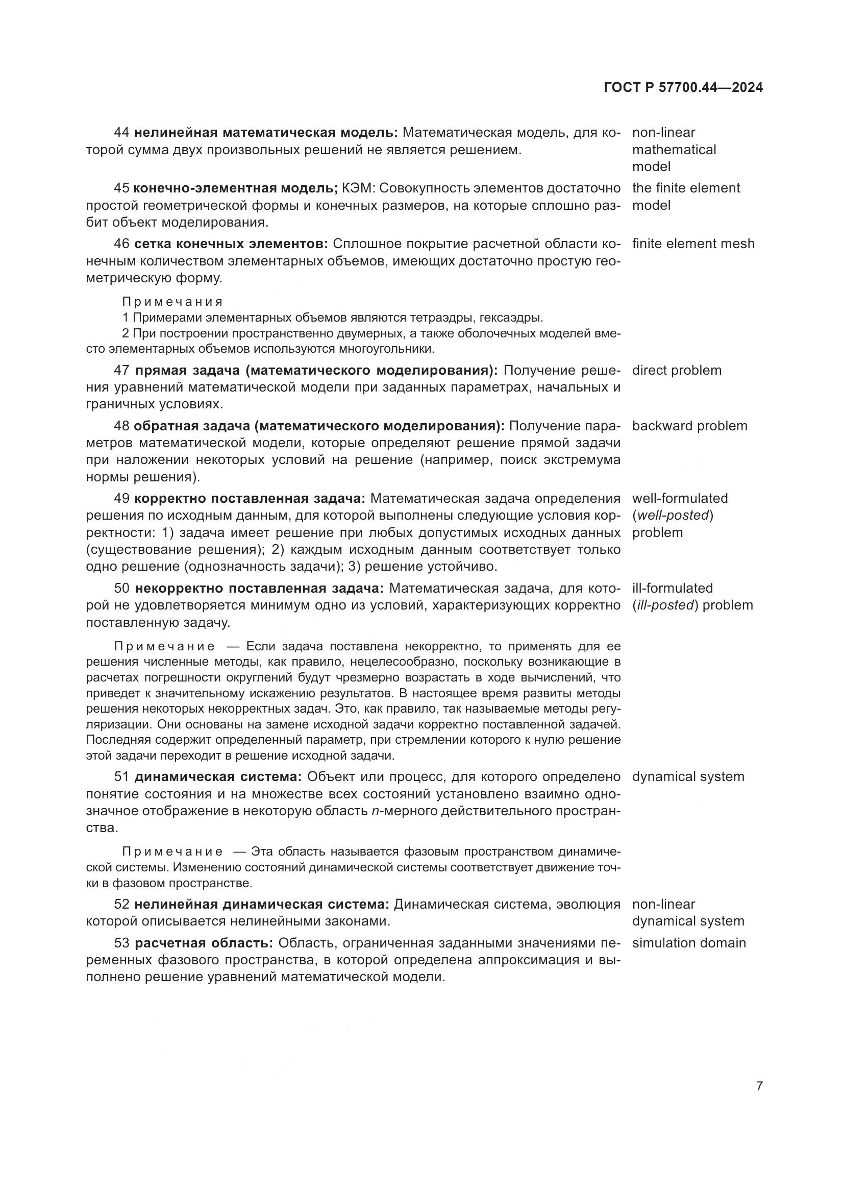 ГОСТ Р 57700.44-2024, страница 11
