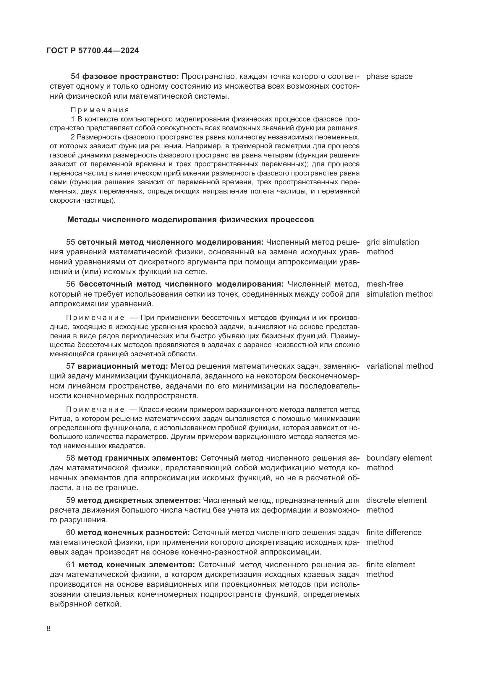 ГОСТ Р 57700.44-2024, страница 12