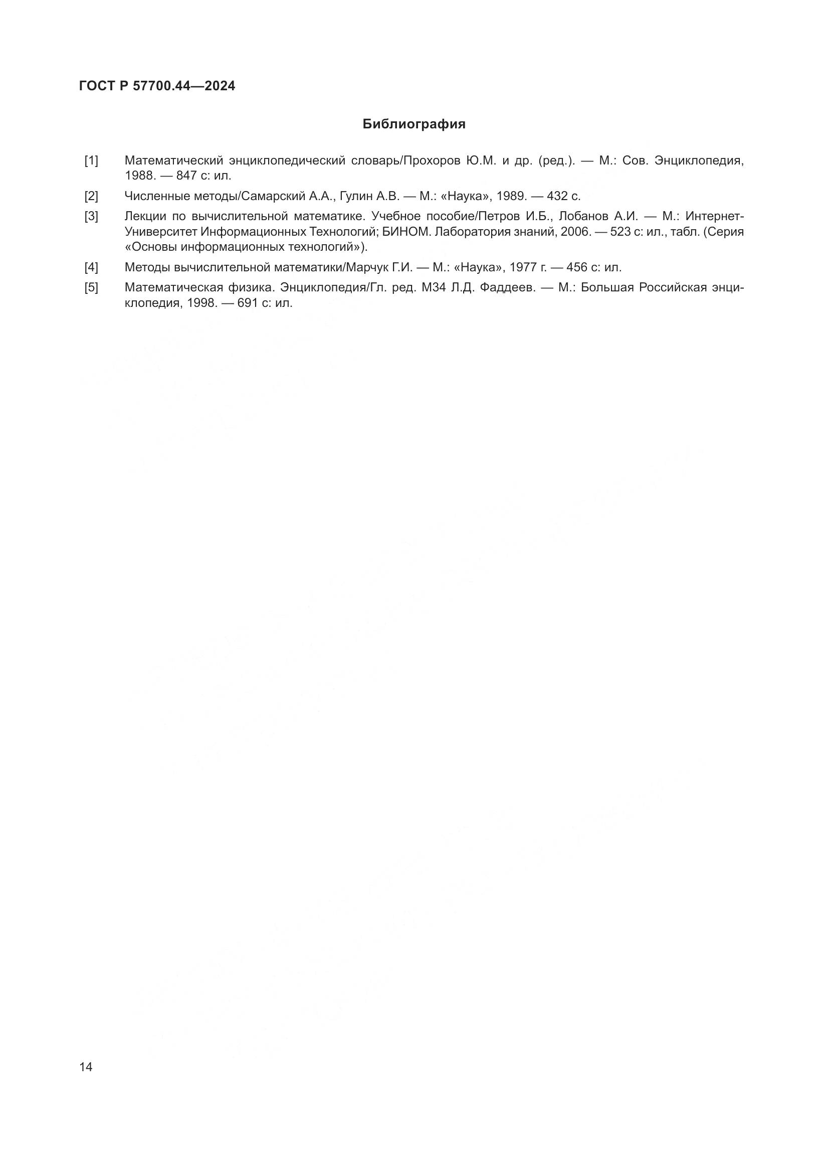 ГОСТ Р 57700.44-2024, страница 18