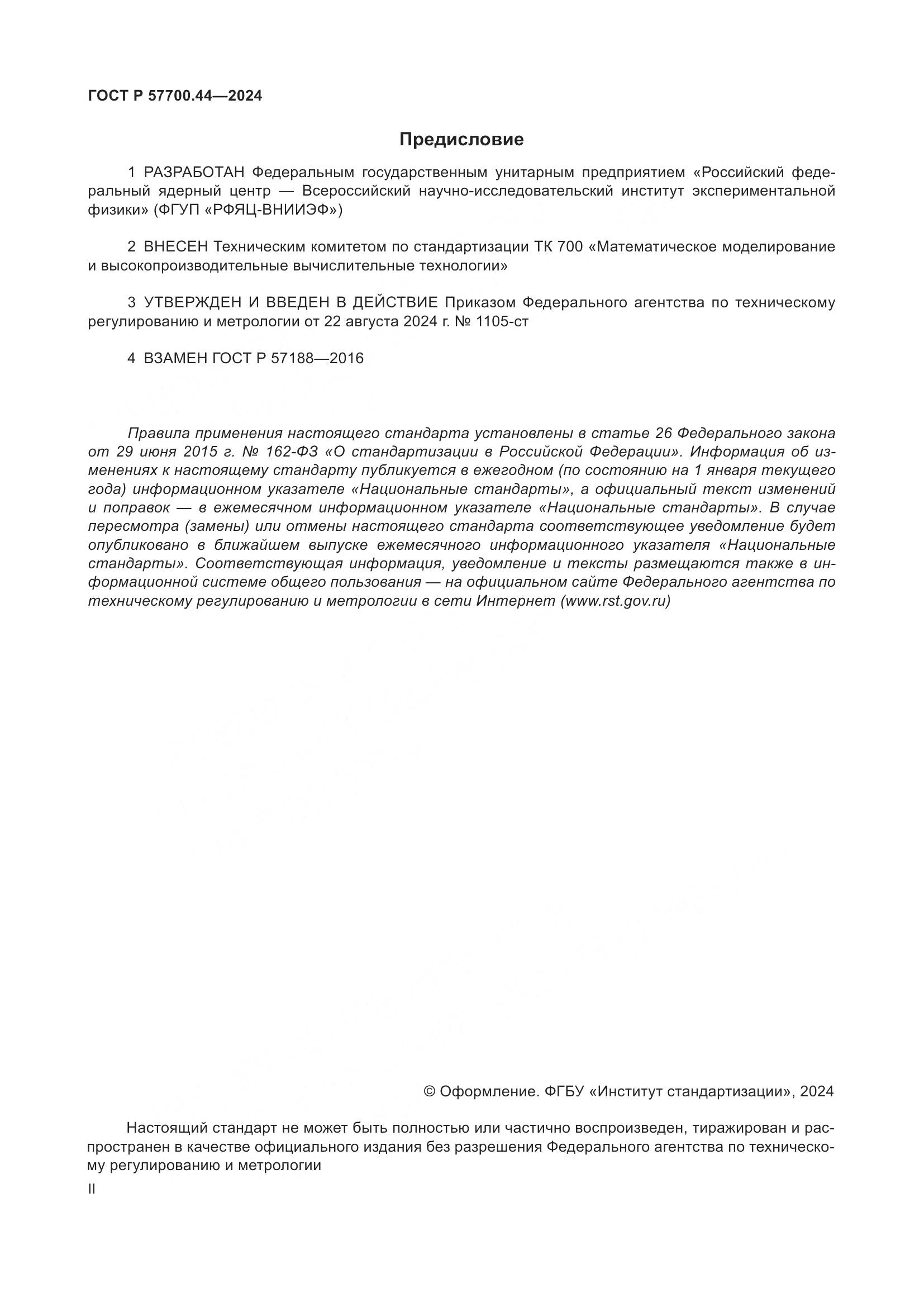 ГОСТ Р 57700.44-2024, страница 2