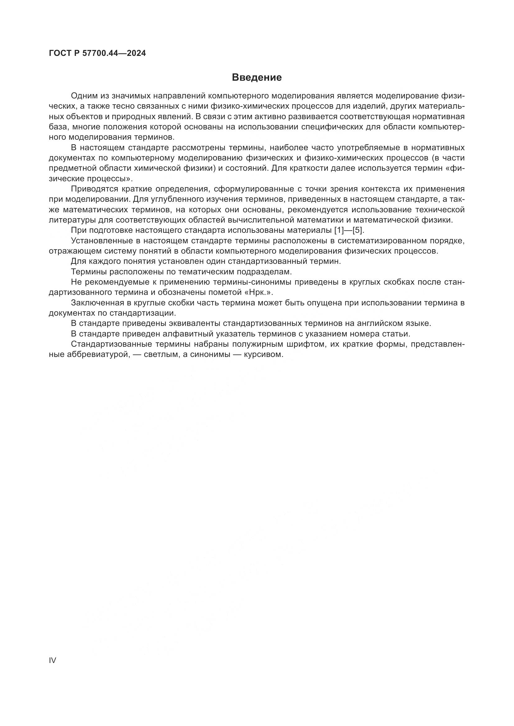 ГОСТ Р 57700.44-2024, страница 4