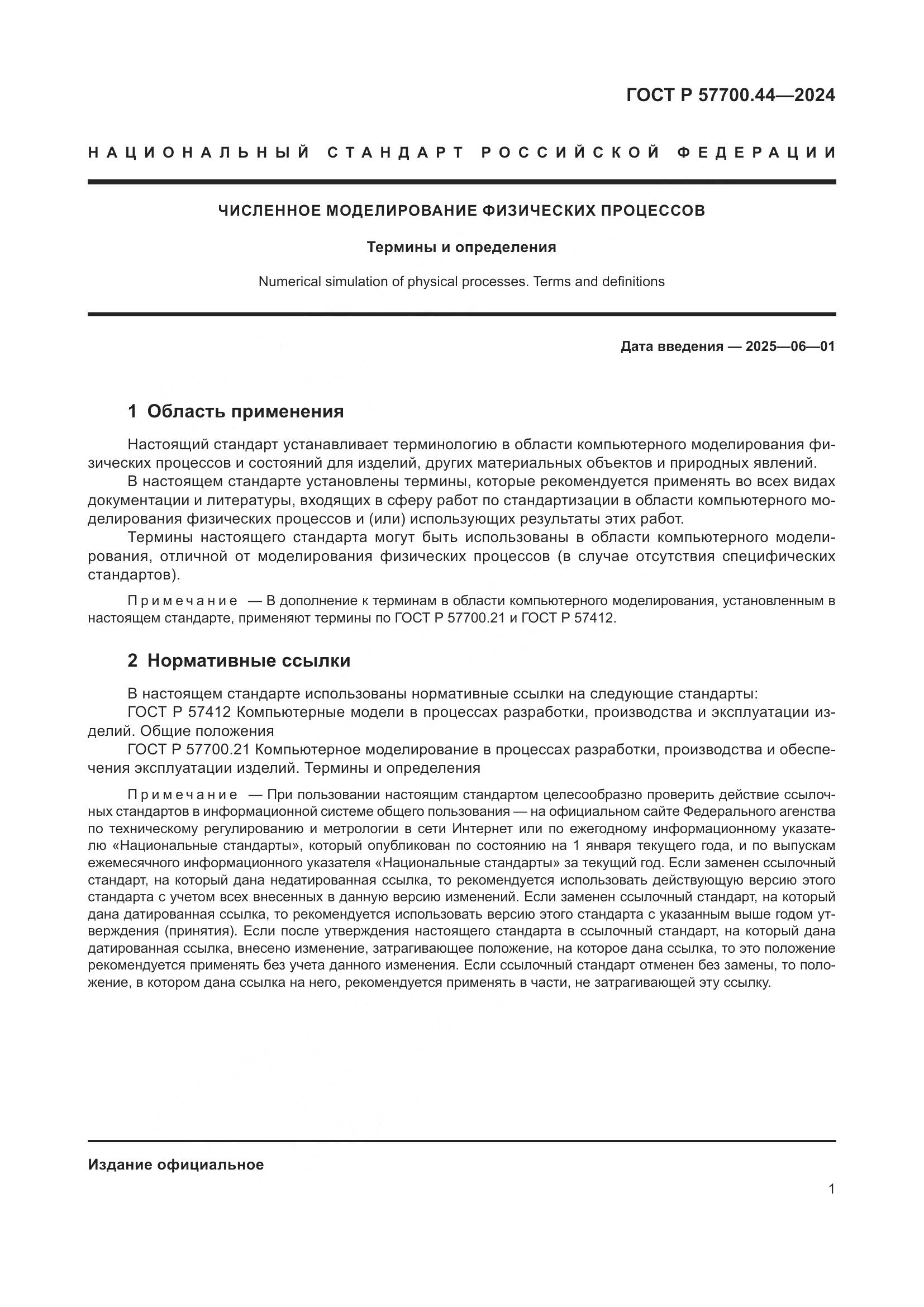 ГОСТ Р 57700.44-2024, страница 5
