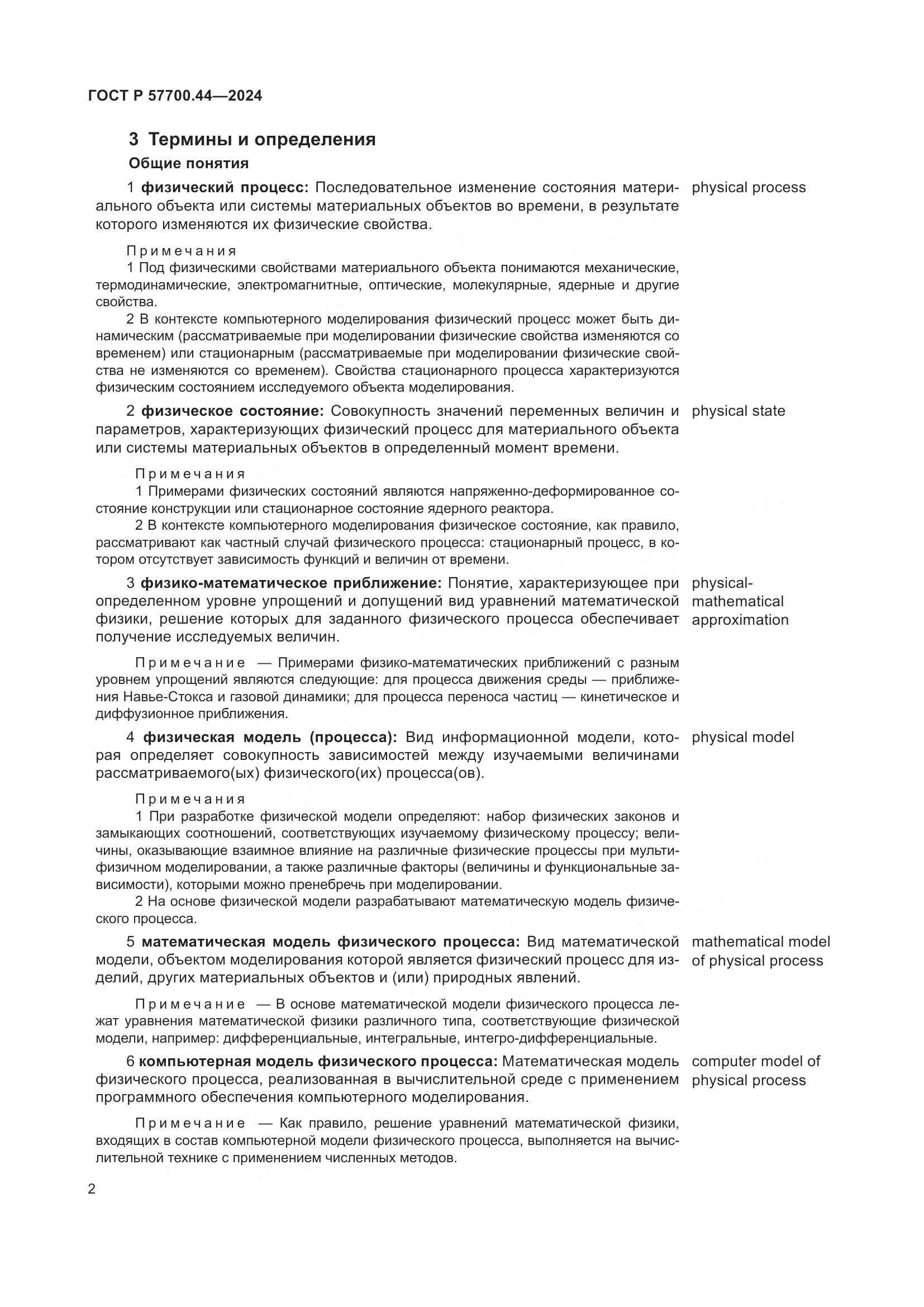 ГОСТ Р 57700.44-2024, страница 6