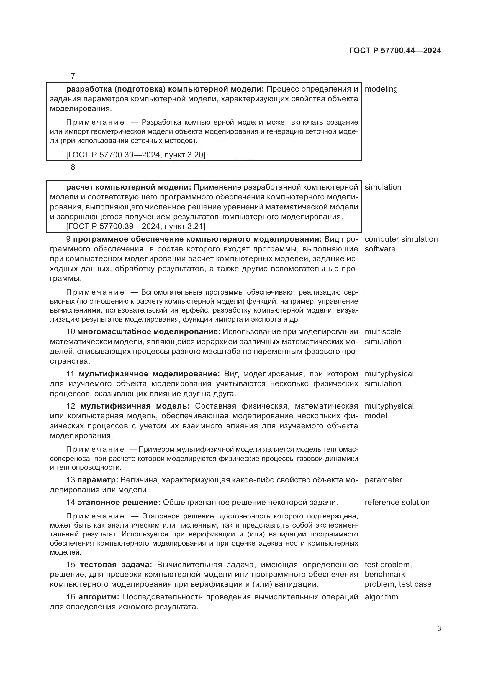 ГОСТ Р 57700.44-2024, страница 7