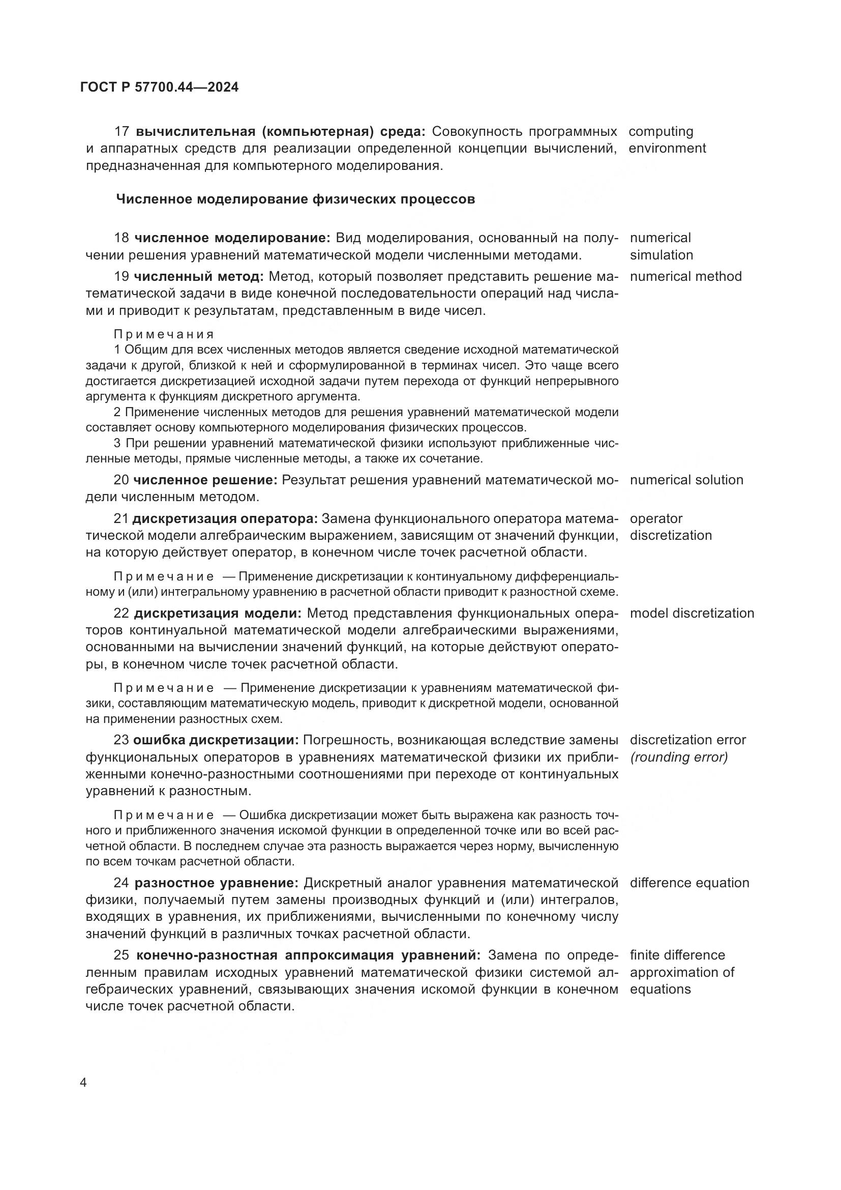 ГОСТ Р 57700.44-2024, страница 8