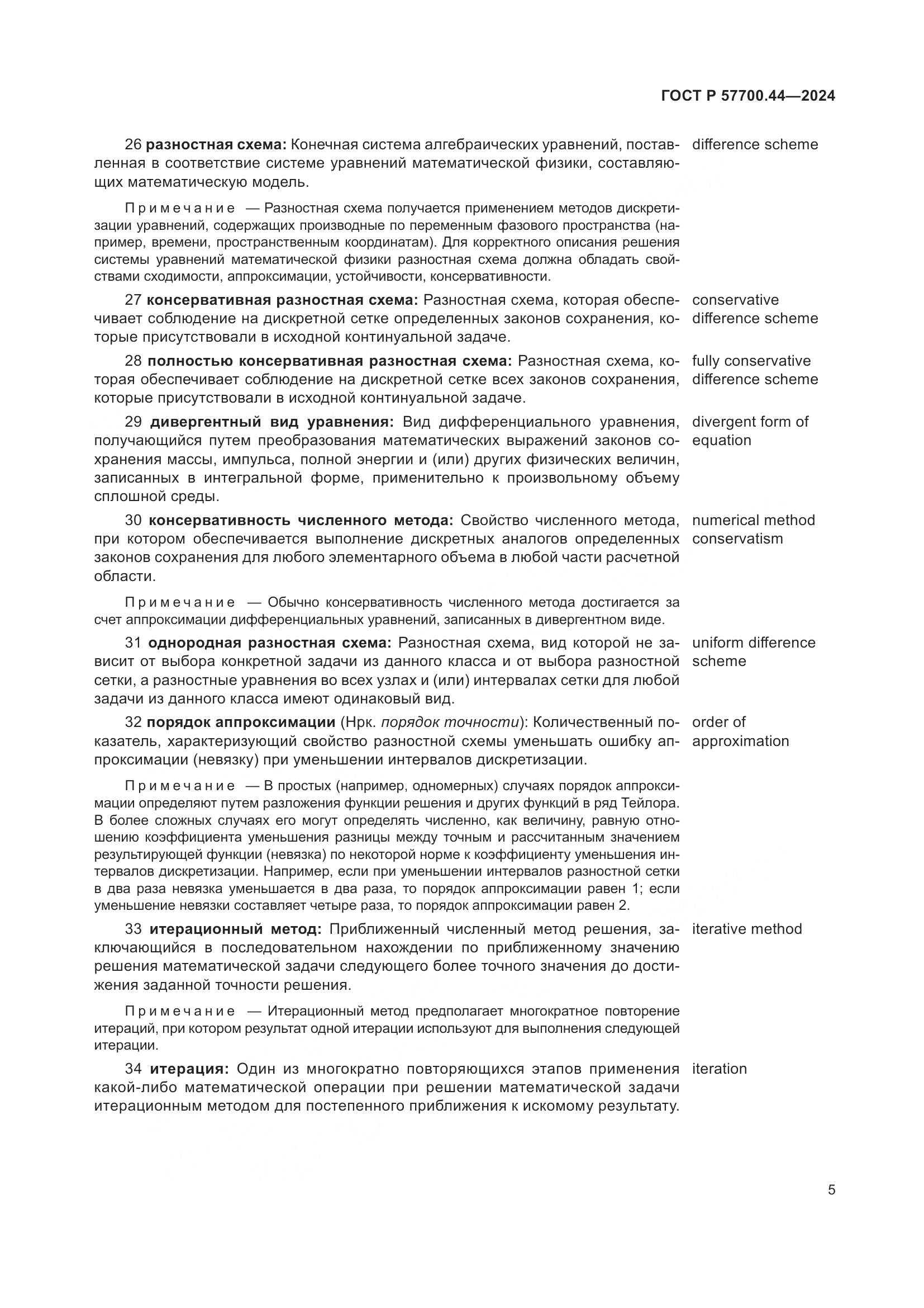 ГОСТ Р 57700.44-2024, страница 9