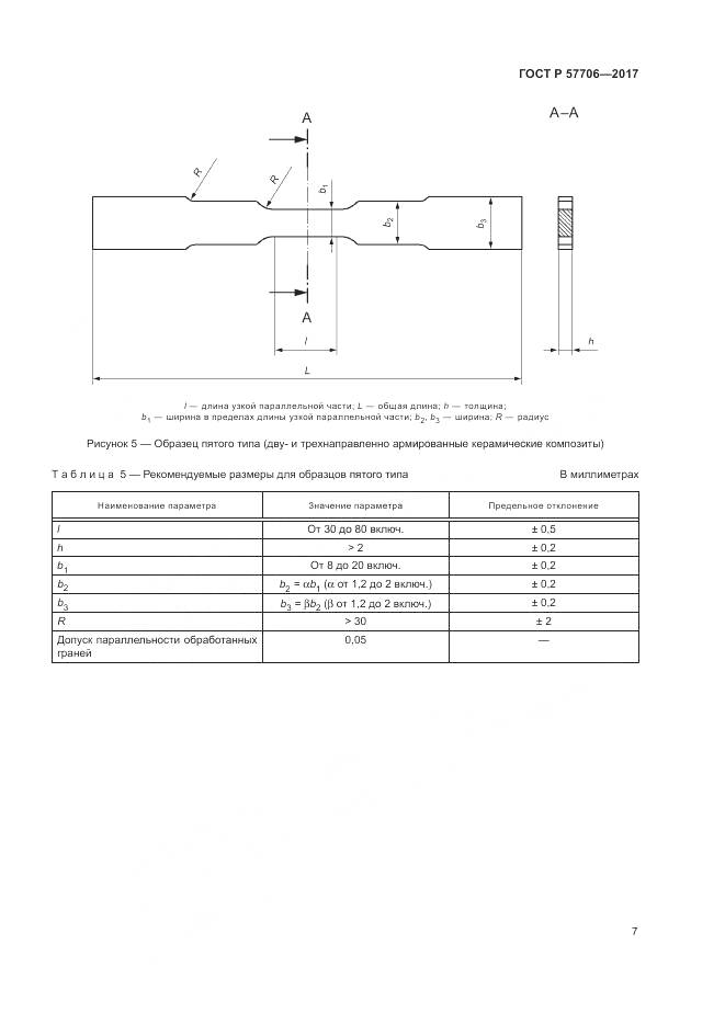 ГОСТ Р 57706-2017, страница 11