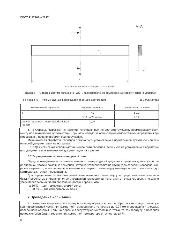 ГОСТ Р 57706-2017, страница 12