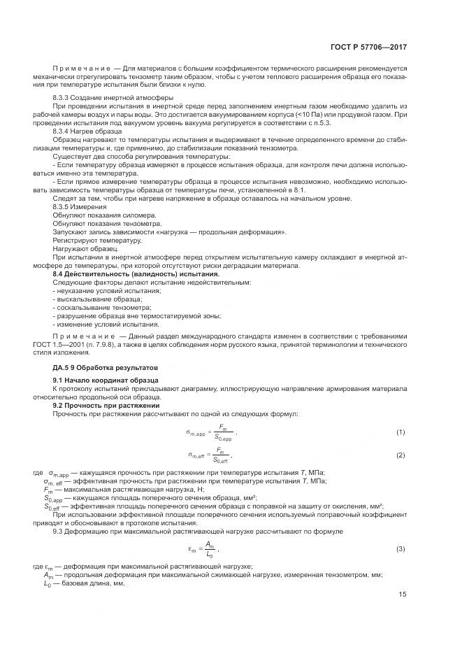 ГОСТ Р 57706-2017, страница 19