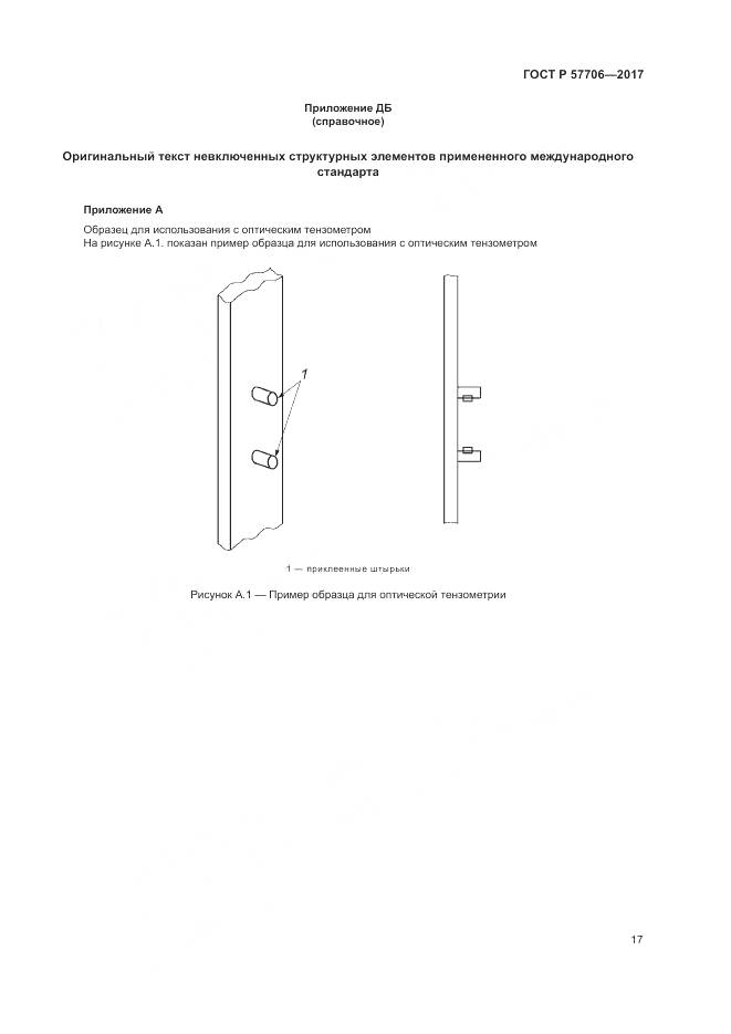 ГОСТ Р 57706-2017, страница 21
