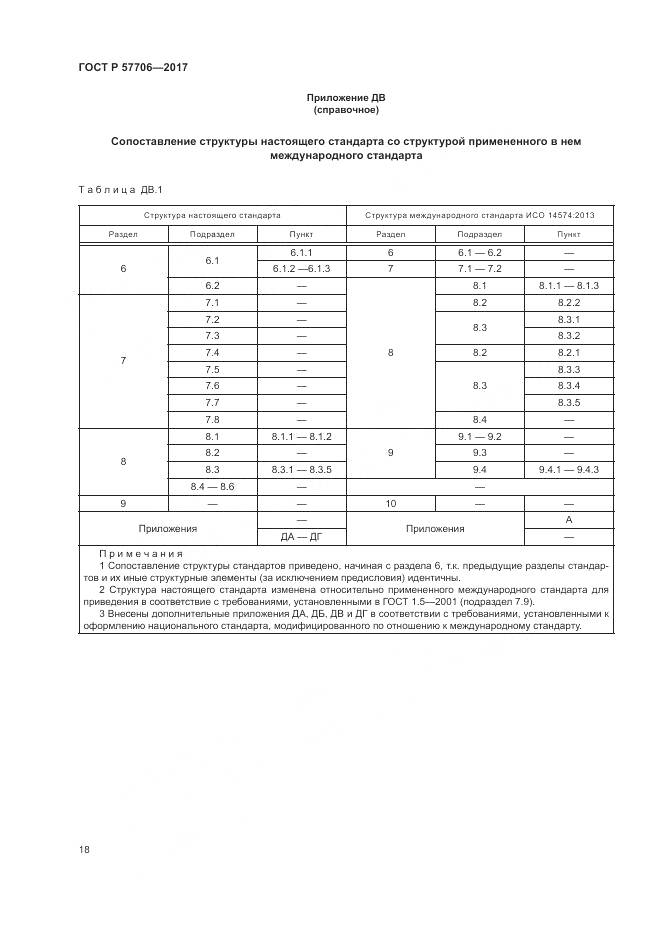 ГОСТ Р 57706-2017, страница 22