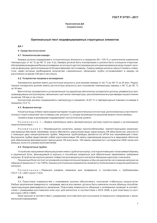 ГОСТ Р 57707-2017, страница 11