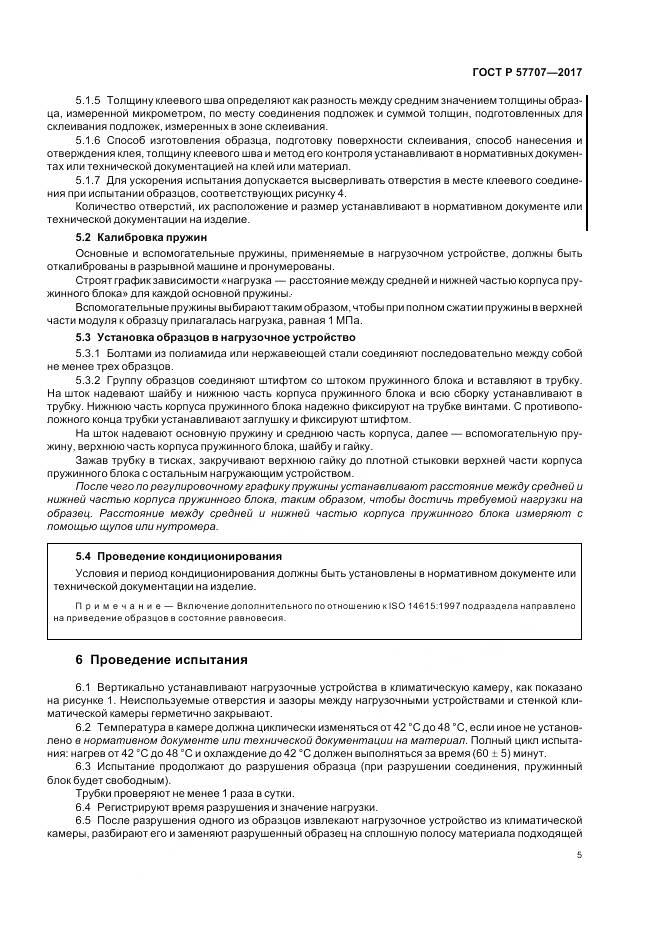 ГОСТ Р 57707-2017, страница 9