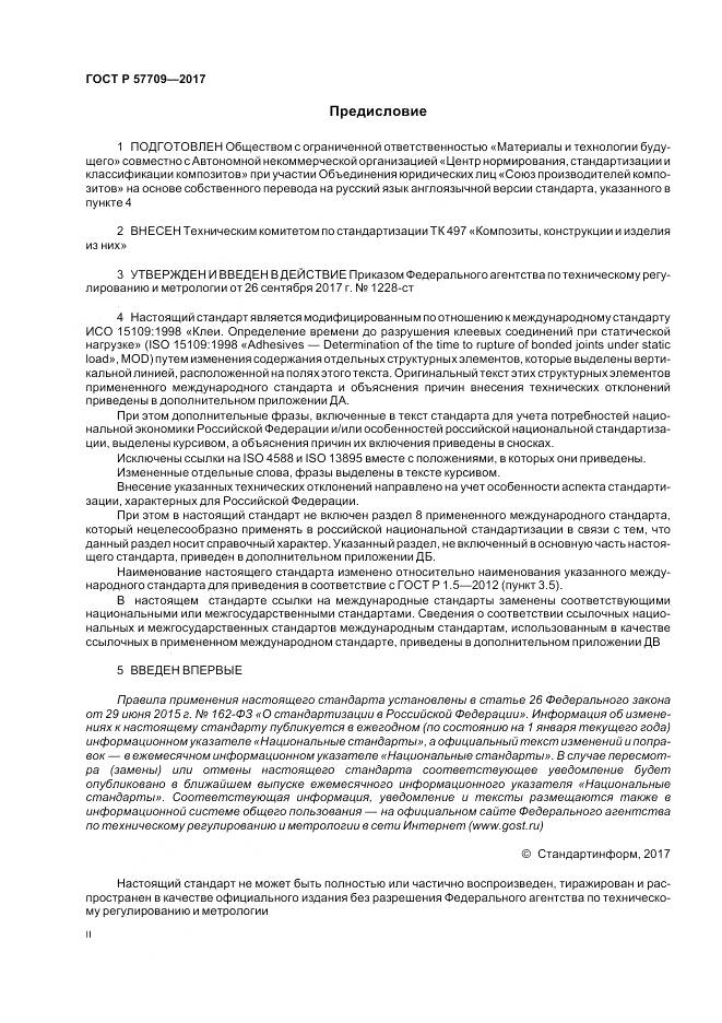 ГОСТ Р 57709-2017, страница 2