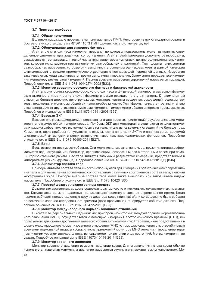 ГОСТ Р  57710-2017, страница 24