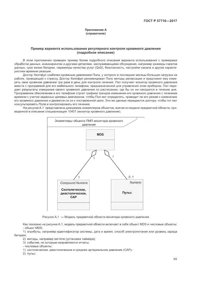ГОСТ Р  57710-2017, страница 53