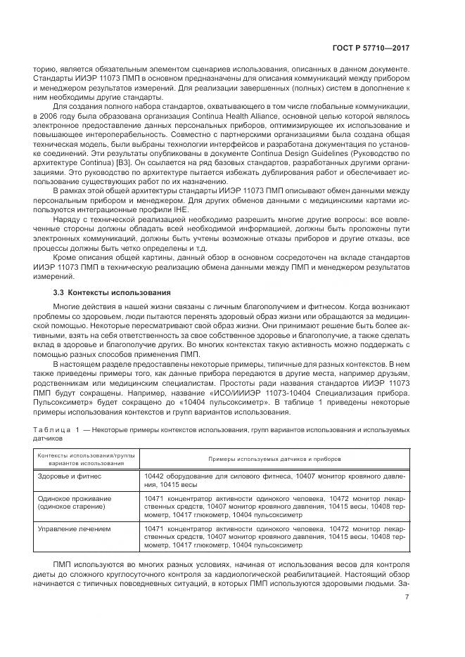 ГОСТ Р 57710-2017, страница 11