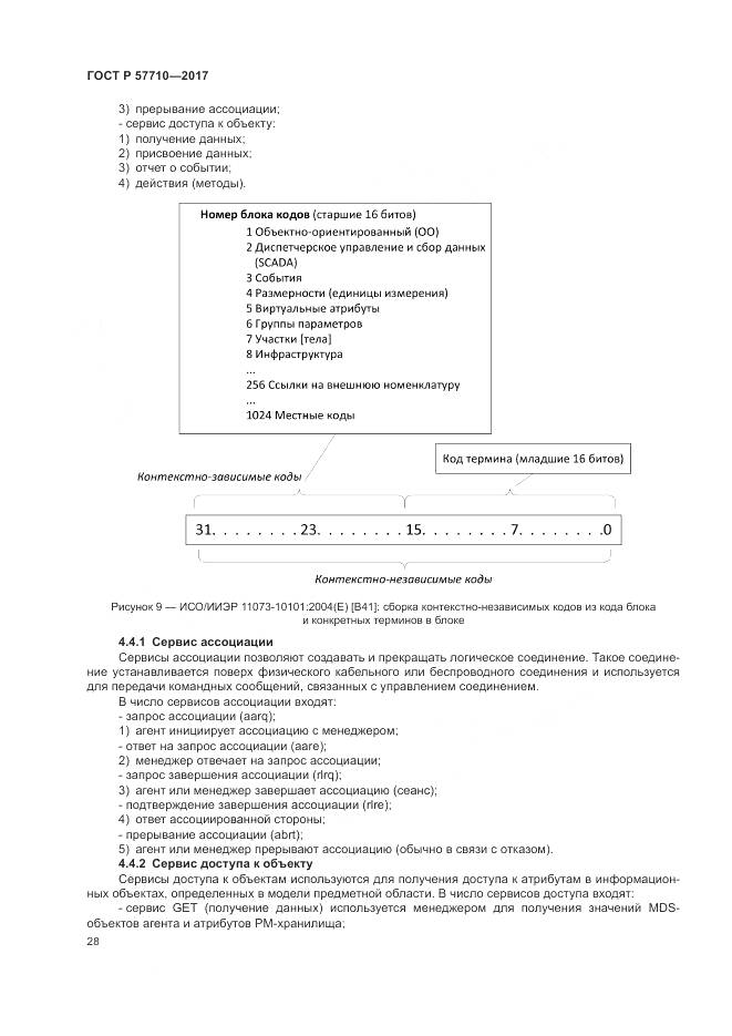 ГОСТ Р 57710-2017, страница 32