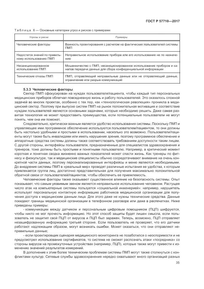 ГОСТ Р 57710-2017, страница 39