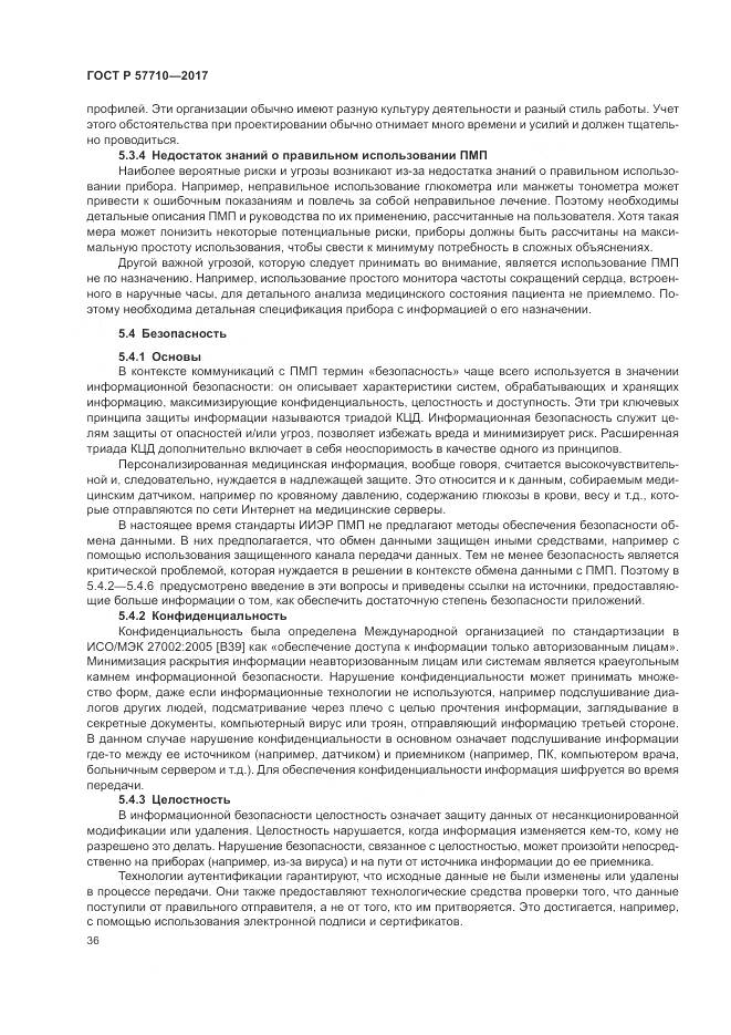ГОСТ Р 57710-2017, страница 40