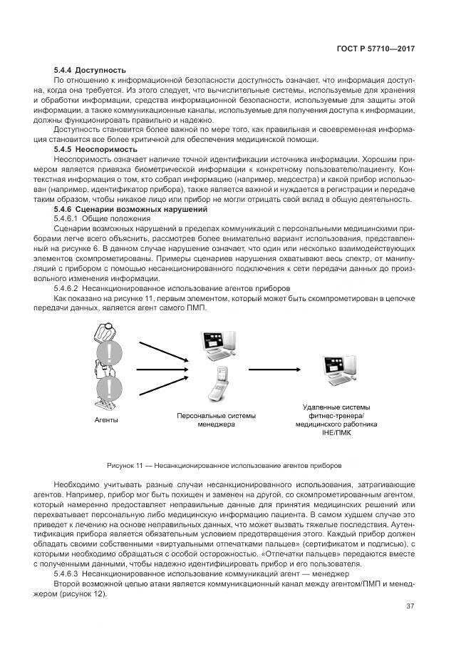 ГОСТ Р 57710-2017, страница 41