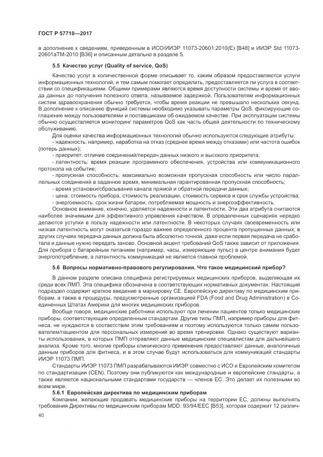 ГОСТ Р 57710-2017, страница 44