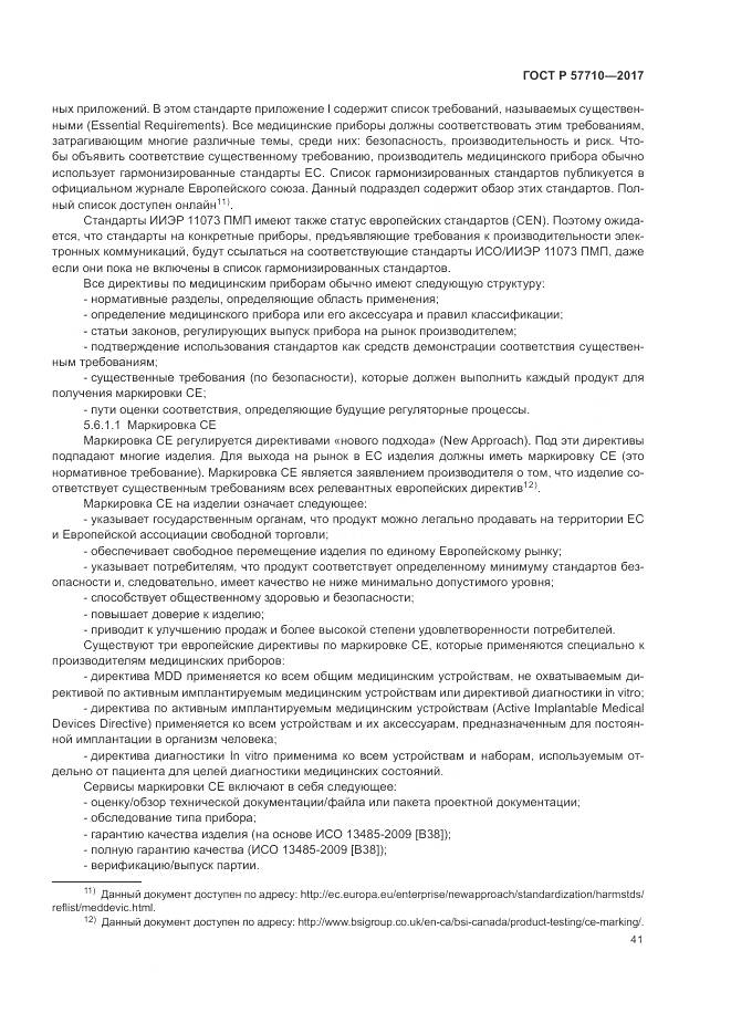 ГОСТ Р 57710-2017, страница 45