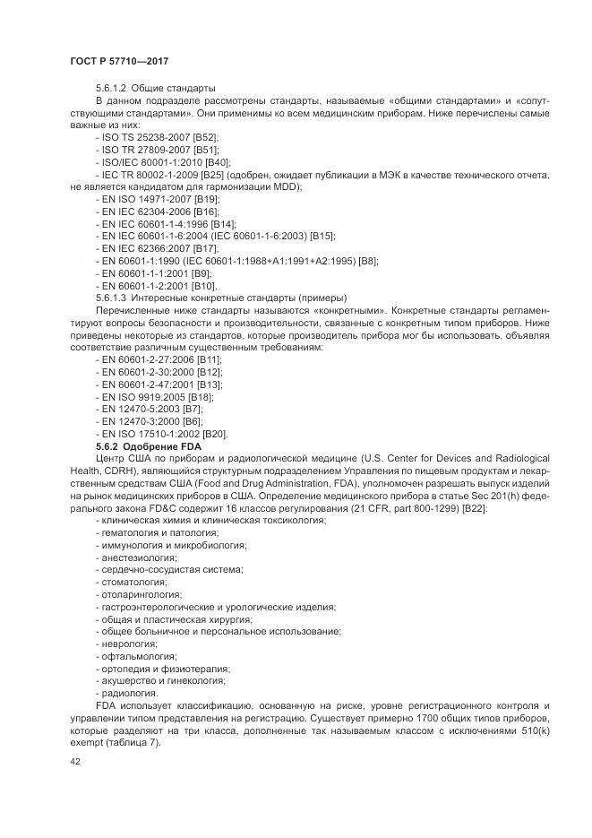 ГОСТ Р 57710-2017, страница 46