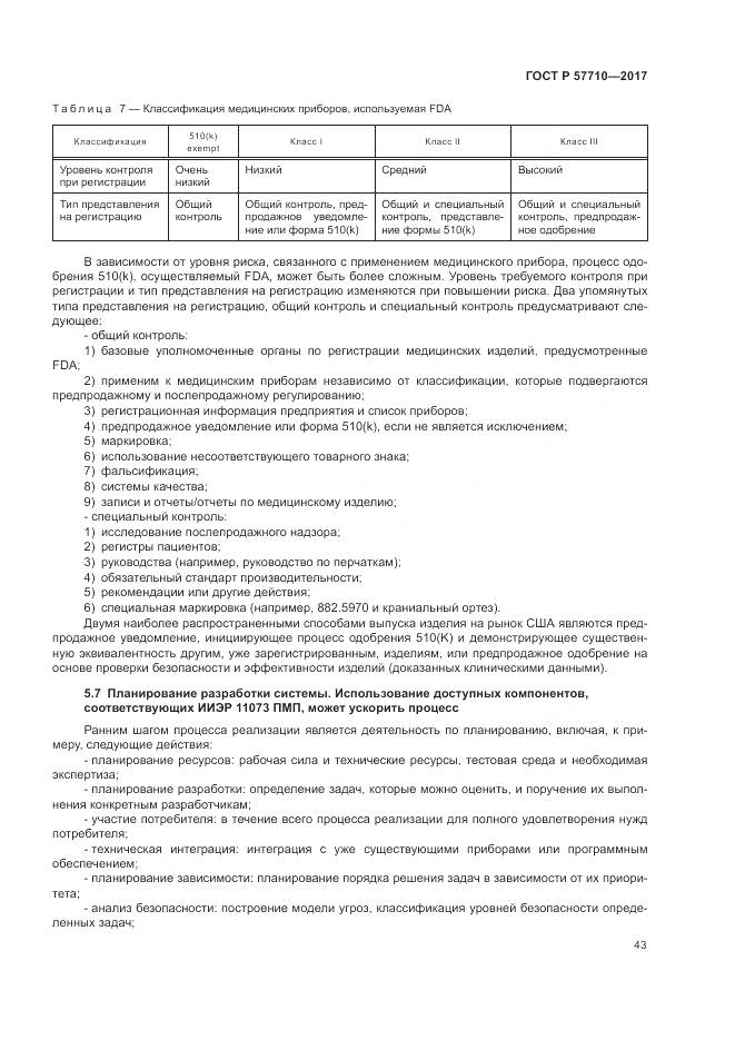 ГОСТ Р 57710-2017, страница 47