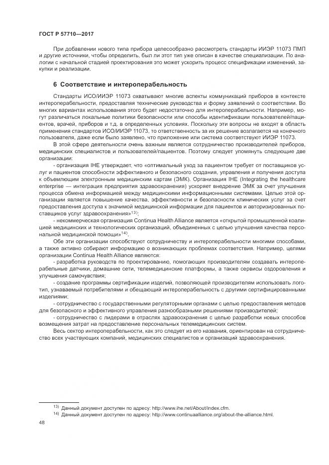 ГОСТ Р 57710-2017, страница 52