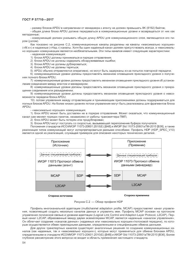 ГОСТ Р 57710-2017, страница 58