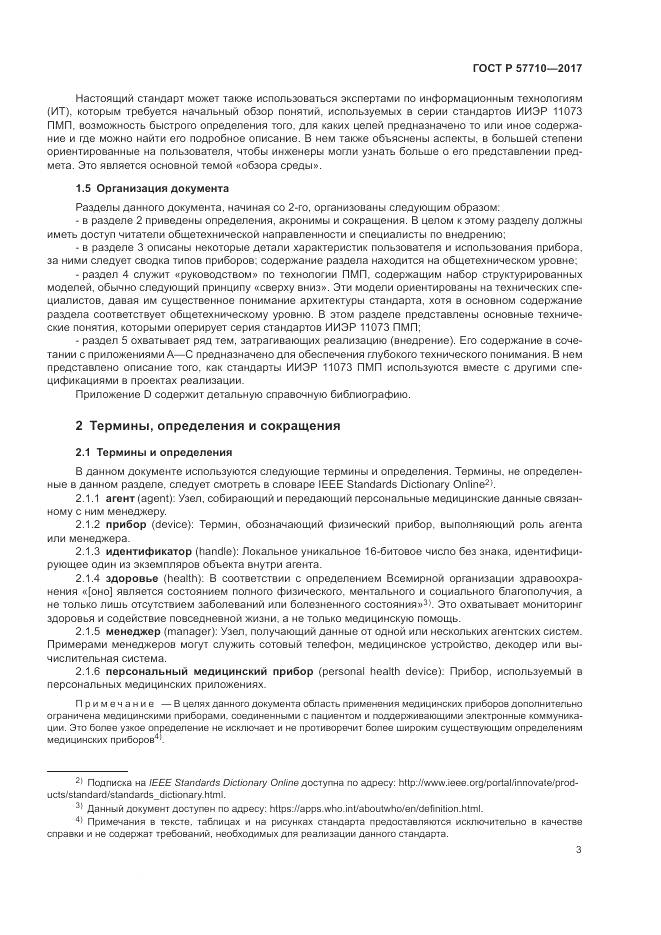 ГОСТ Р 57710-2017, страница 7