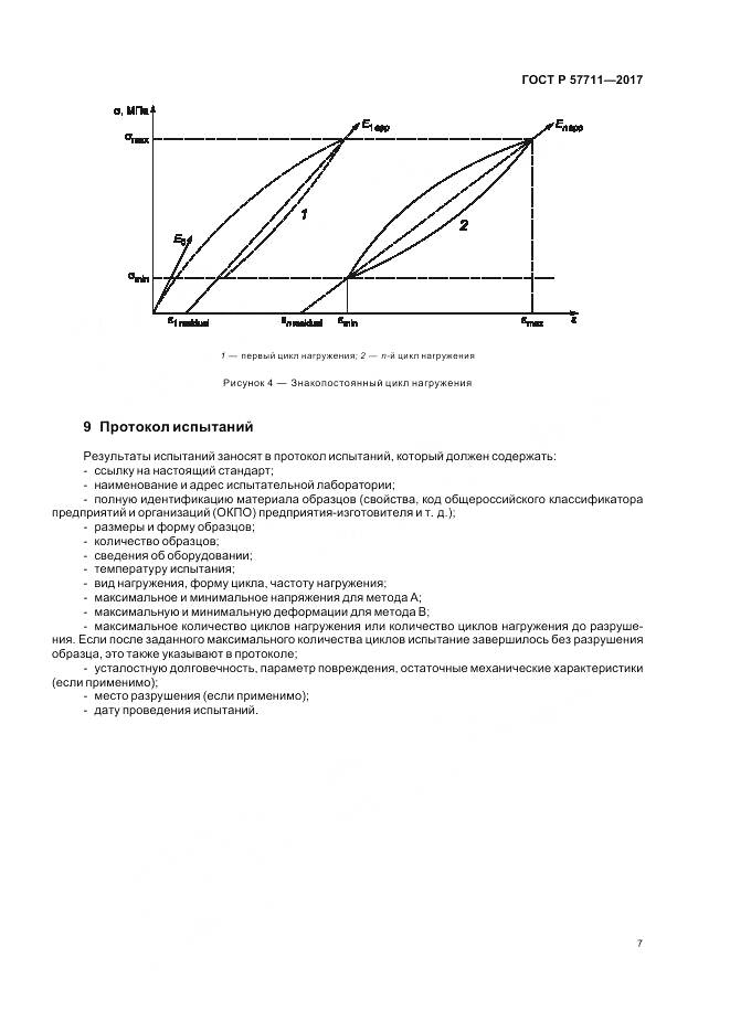 ГОСТ Р 57711-2017, страница 11