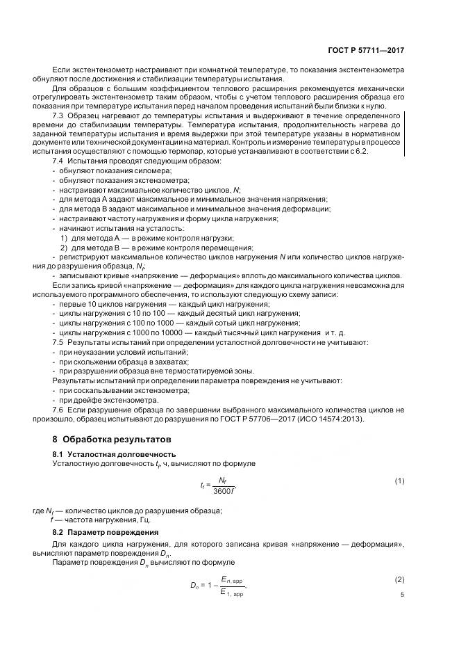 ГОСТ Р 57711-2017, страница 9